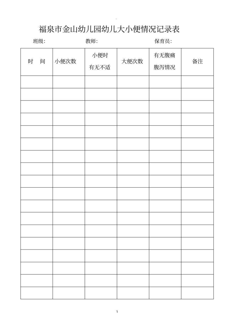 金山幼儿园幼儿大小便情况记录表_第1页