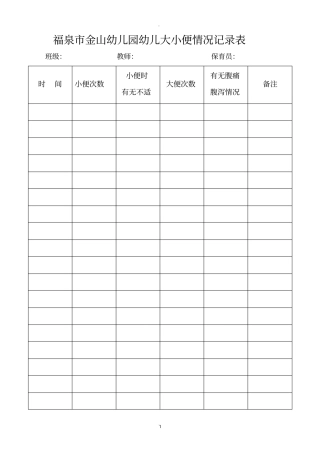 金山幼儿园幼儿大小便情况记录表