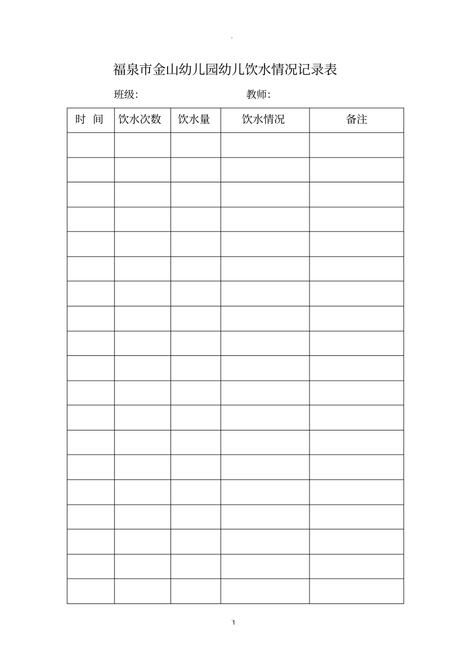 金山幼儿园幼儿饮水情况记录表_第1页