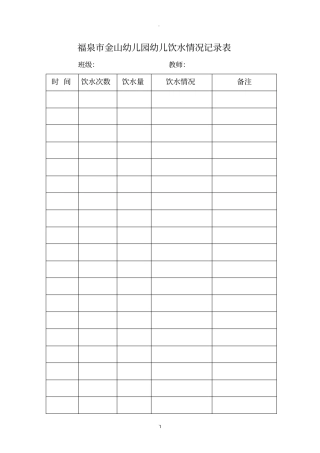 金山幼儿园幼儿饮水情况记录表