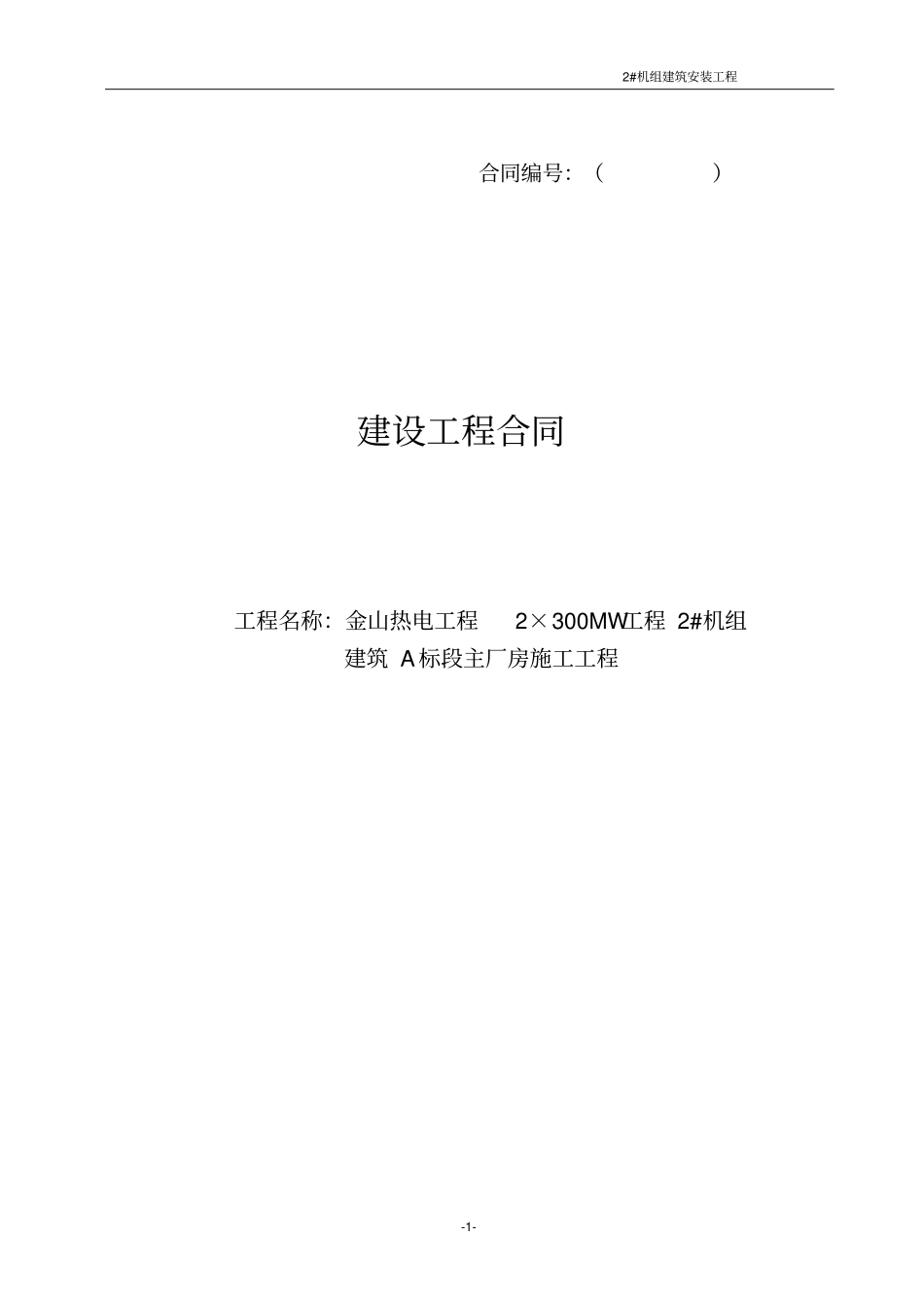 金山电厂2#机主体施工合同单体跨度_第1页