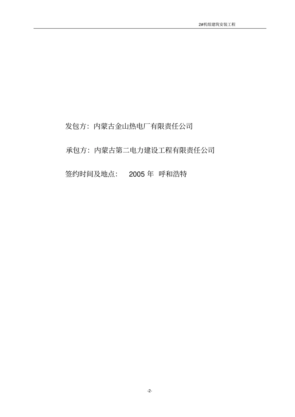 金山电厂2#机主体施工合同单体跨度_第2页