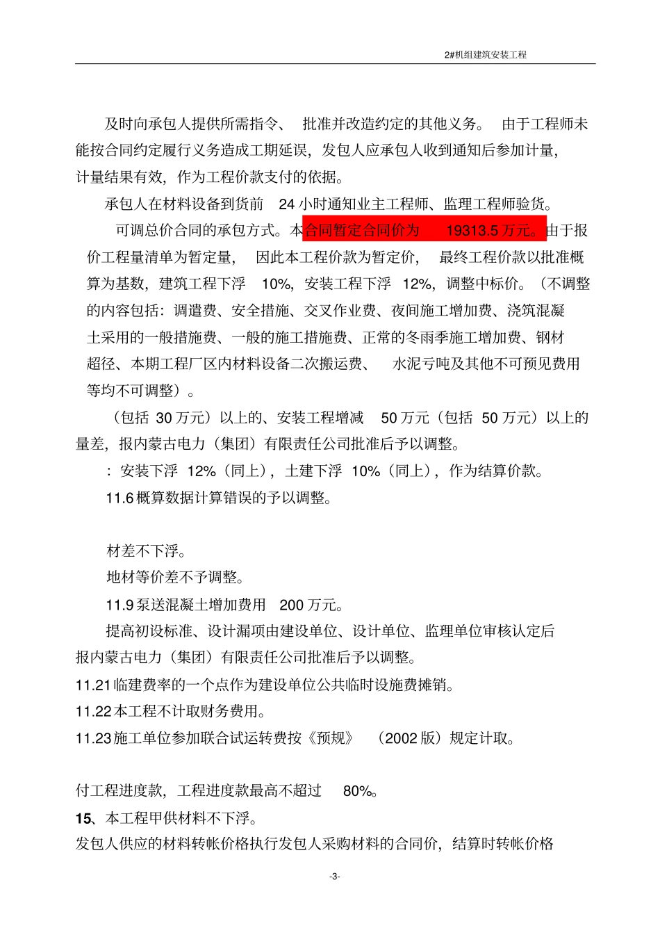 金山电厂2#机主体施工合同单体跨度_第3页