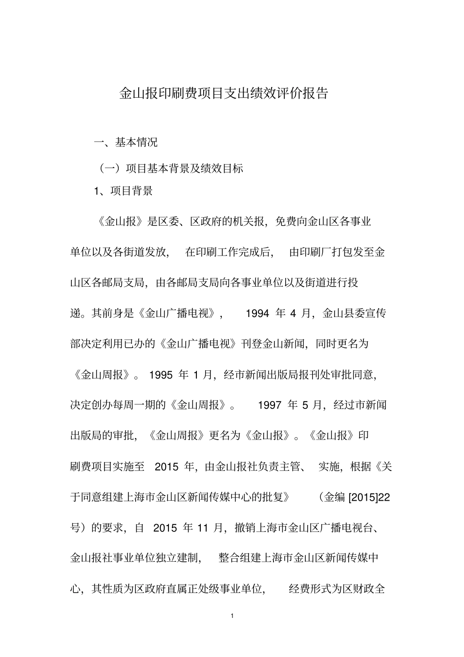 金山报印刷费项目支出绩效评价报告_第1页