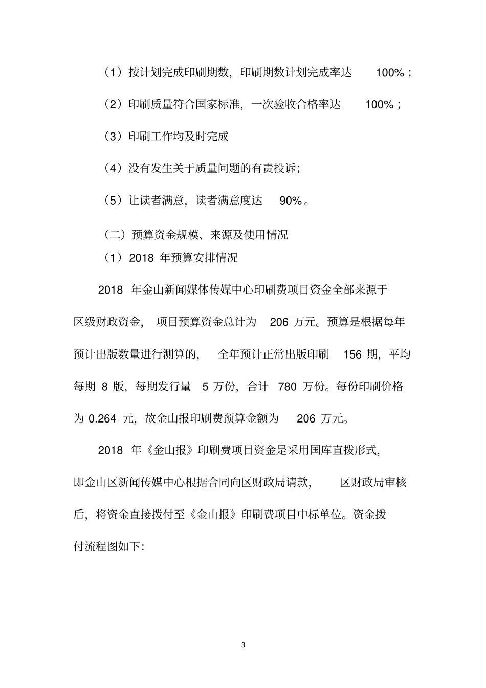 金山报印刷费项目支出绩效评价报告_第3页