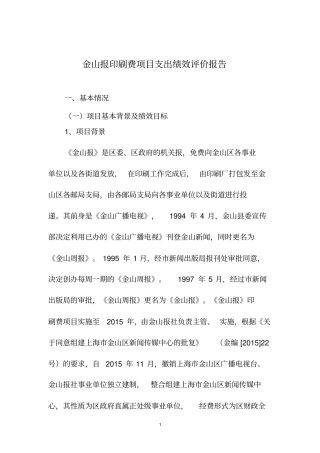 金山报印刷费项目支出绩效评价报告