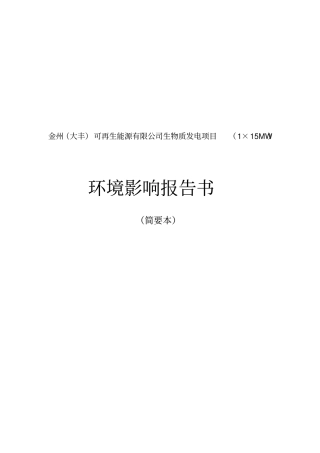 金州大丰可再生能源有限公司生物质发电项目115MW