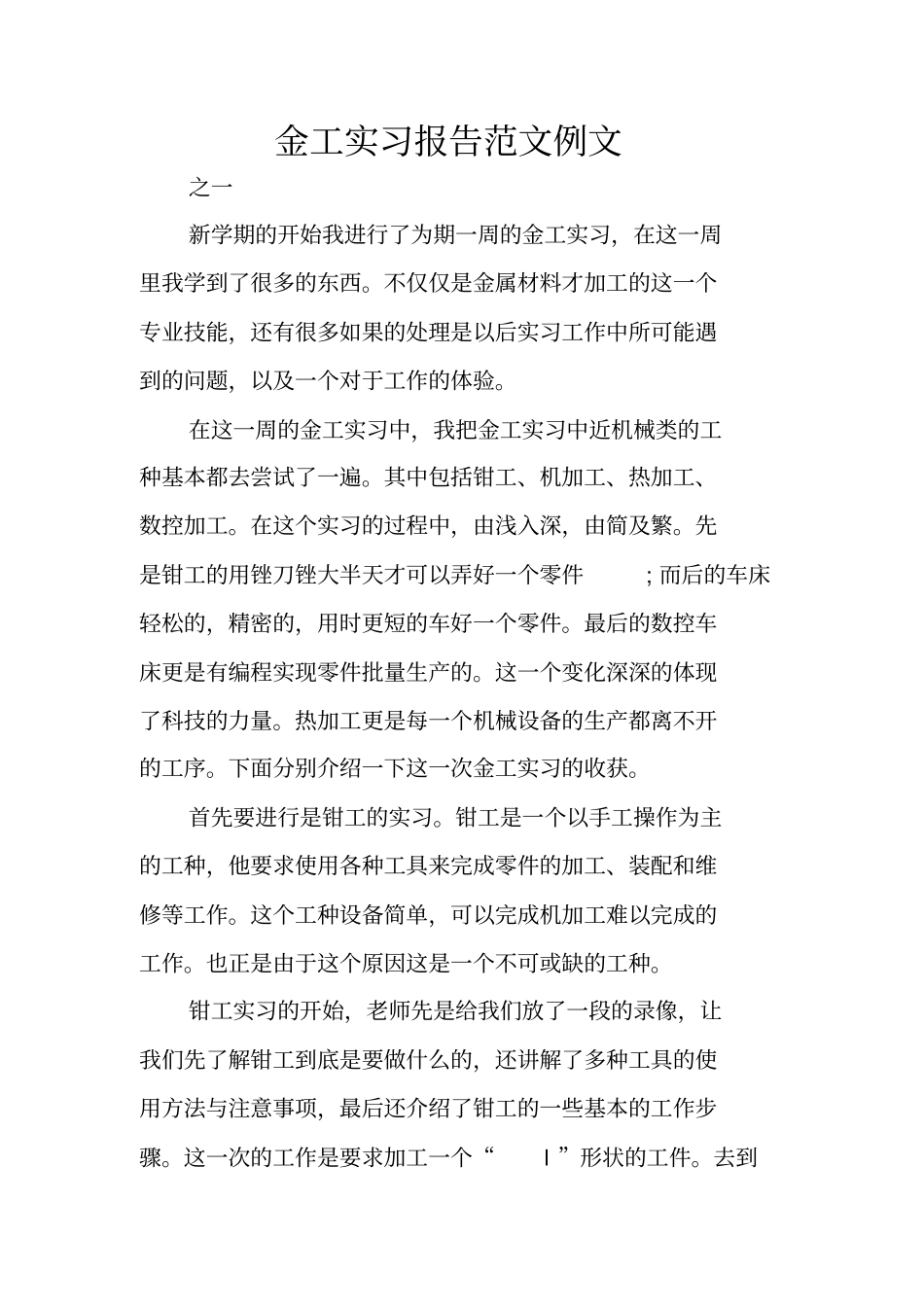 金工实习报告范文例文_第1页