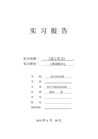 金工实习报告重点讲义资料