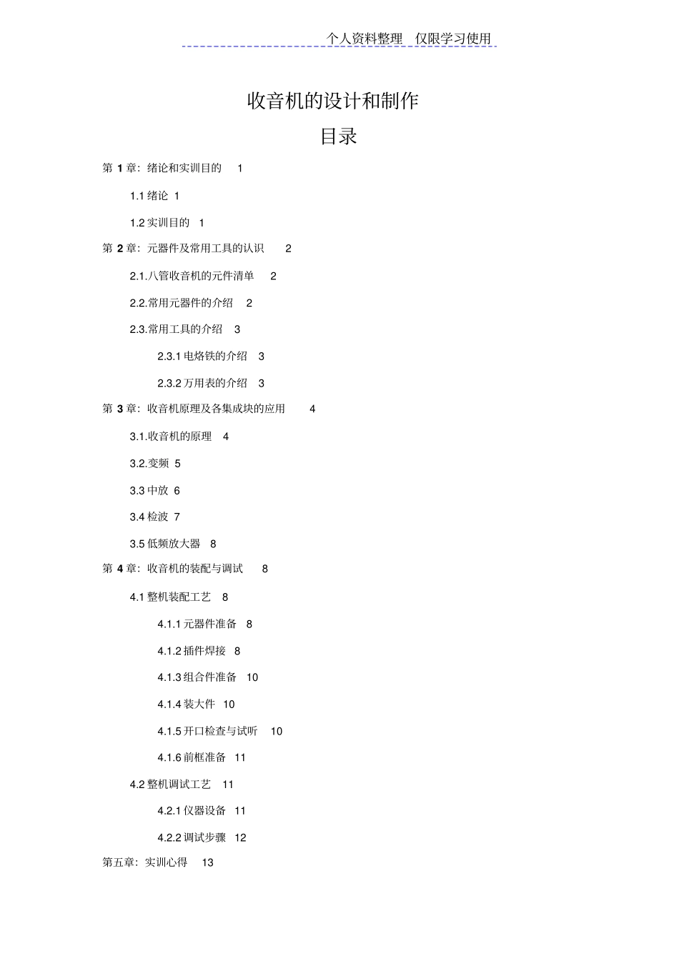 金工实习收音机设计方案和制作_第1页