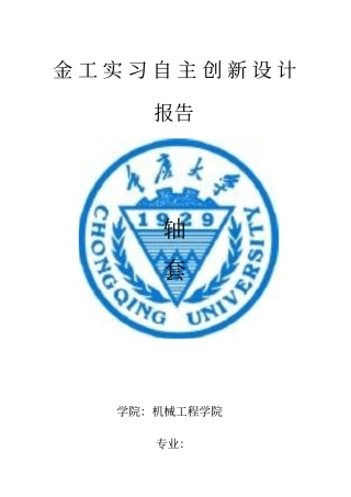 金工实习设计报告