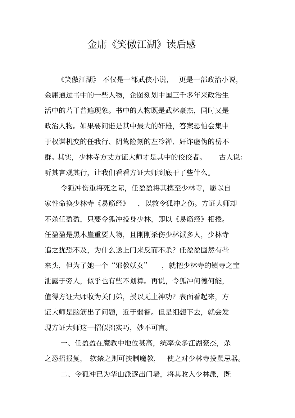 金庸笑傲江湖读后感_第1页