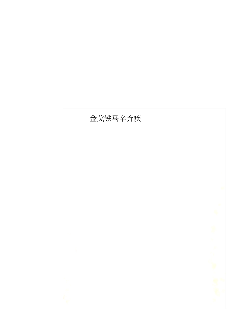 金戈铁马辛弃疾_第1页