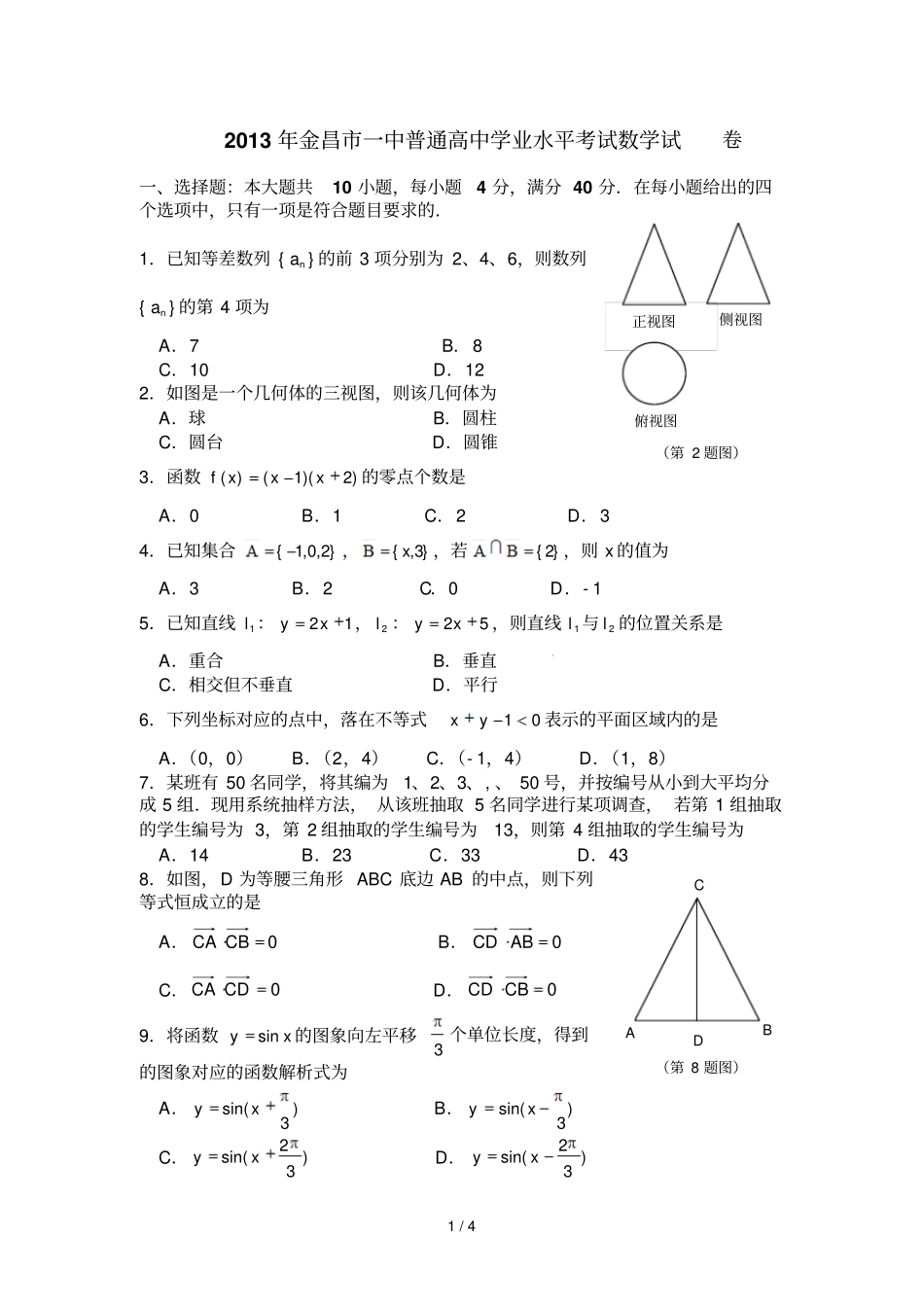 金昌一中普通高中学业水平考试数学模拟试_第1页