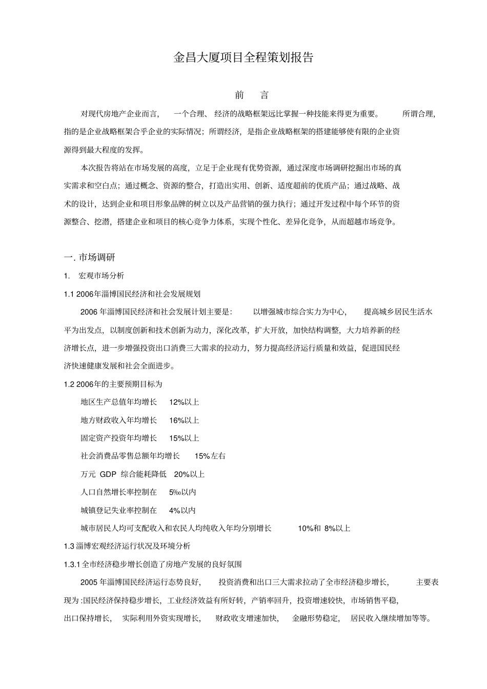 金昌大厦项目全程策划报告_第1页