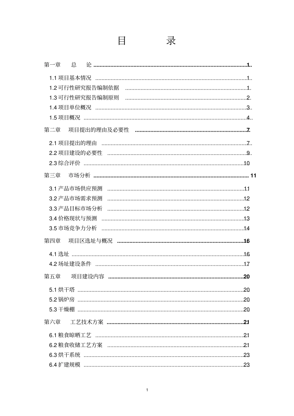 金星粮贸有限公司烘干塔及干燥棚建设项目可行性研究报告_第2页