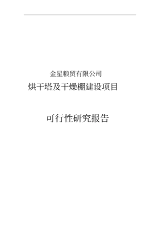 金星粮贸有限公司烘干塔及干燥棚建设项目可行性研究报告