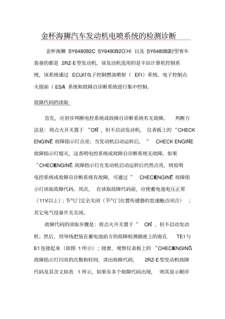 金杯海狮客车发动机电喷系统的检测诊断