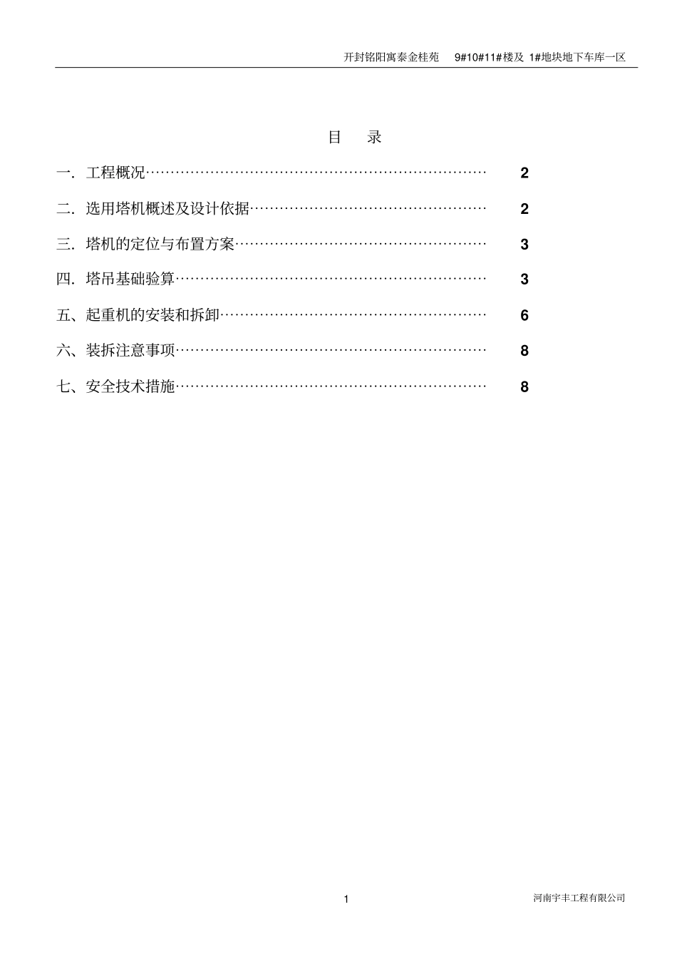 金桂苑塔吊方案讲解_第1页