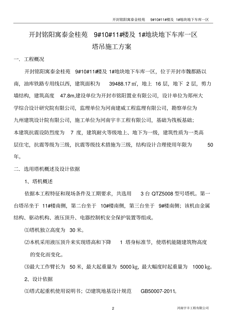 金桂苑塔吊方案讲解_第2页