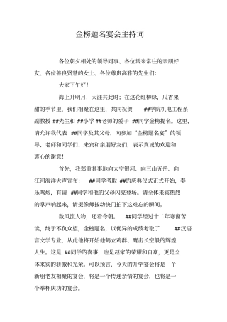 金榜题名宴会主持词