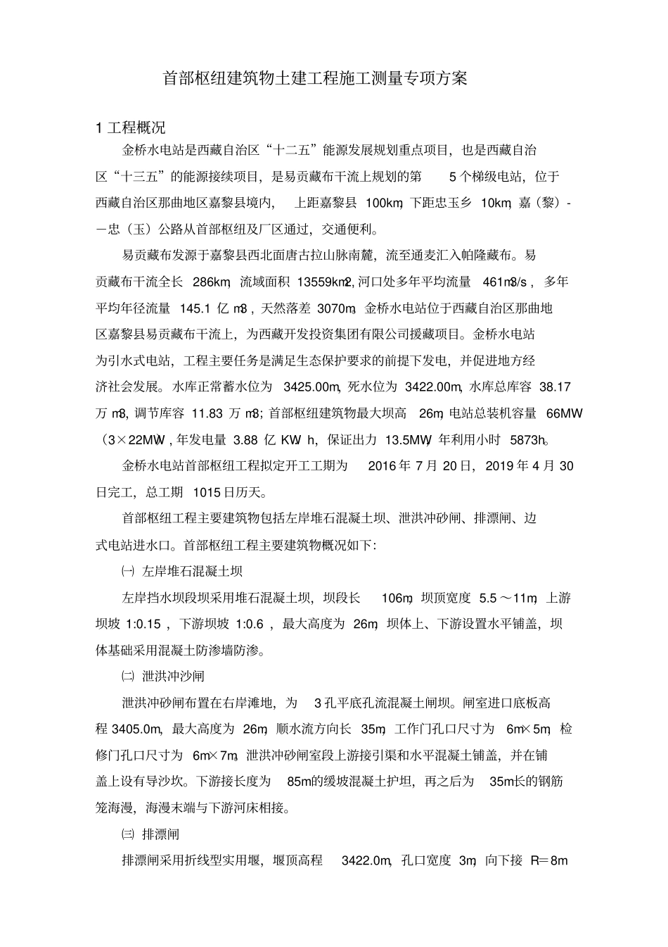 金桥水电站首部枢纽建筑物土建工程施工测量专项方案_第1页