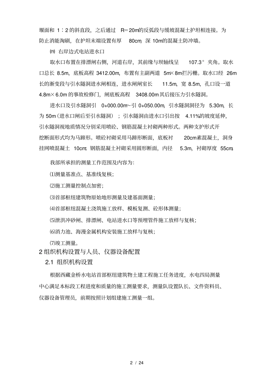 金桥水电站首部枢纽建筑物土建工程施工测量专项方案_第2页