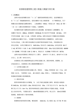 金桥水电站首部枢纽建筑物土建工程施工测量专项方案