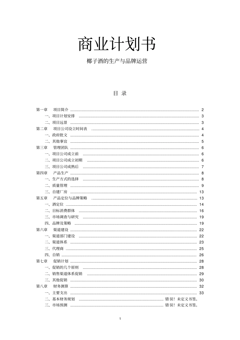 金樽客椰子酒有限责任公司可行性研究报告_第2页