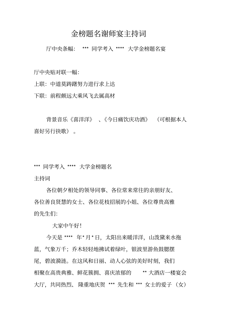 金榜题名谢师宴主持词_第1页