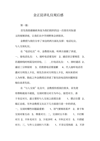 金正昆讲礼仪观后感