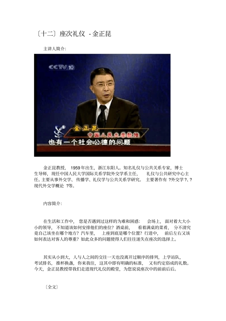 金正昆谈现代礼仪1座次礼仪_第1页