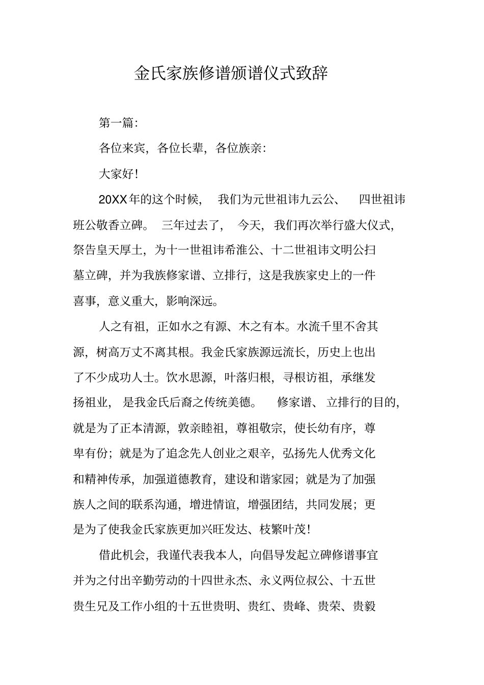 金氏家族修谱颁谱仪式致辞_第1页