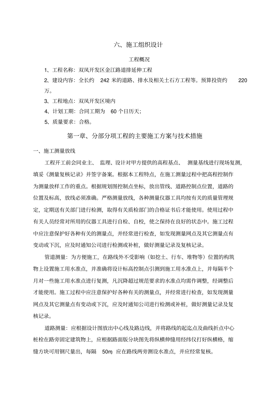 金江路道排延伸工程施工组织设计【土木工程精品文档】_第1页