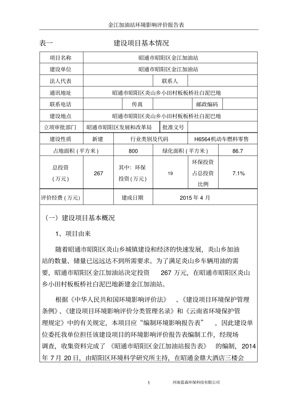 金江加油站项目环境评价报告表_第1页