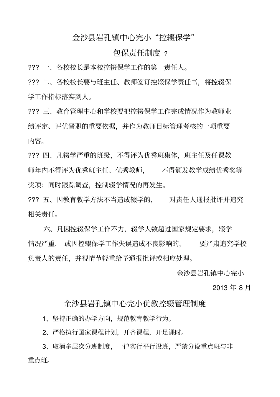 金沙岩孔镇中心完小控辍保学责任追究制度_第1页