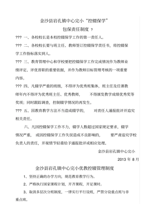 金沙岩孔镇中心完小控辍保学责任追究制度