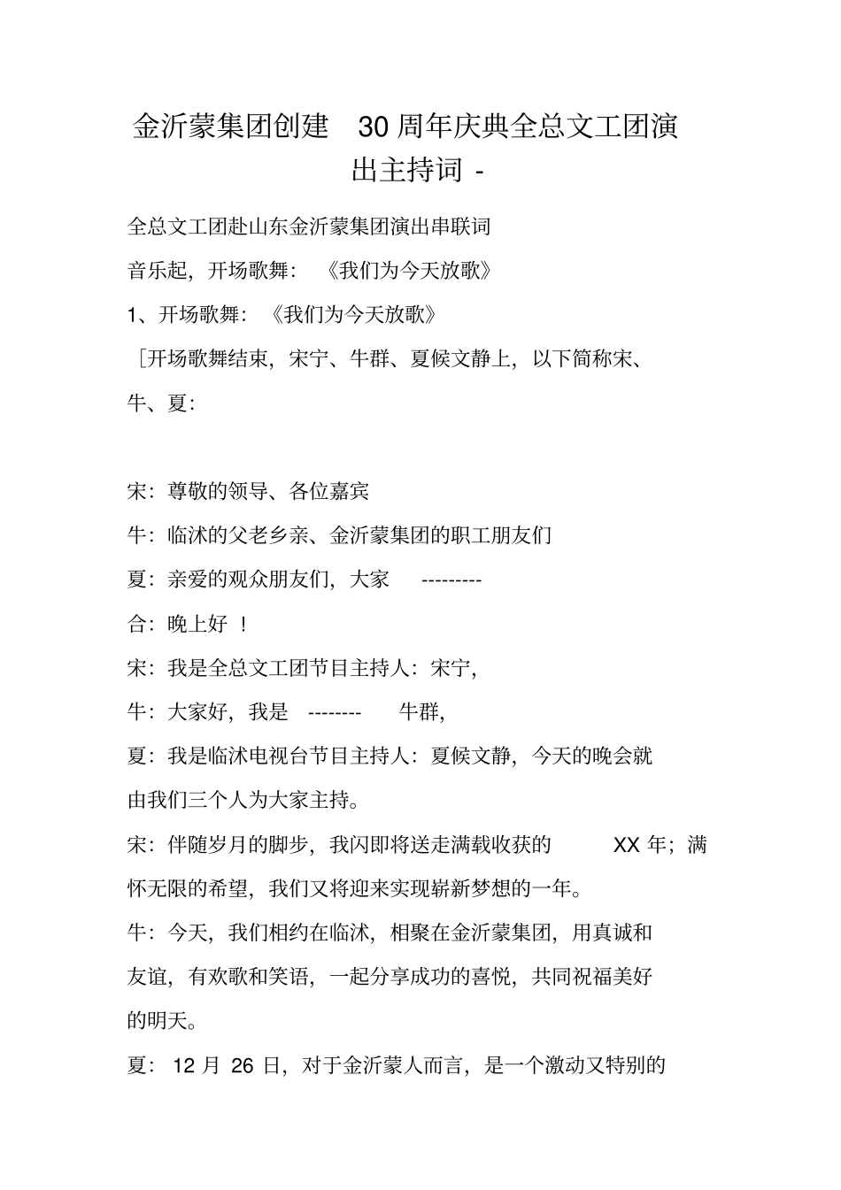 金沂蒙集团创建30周年庆典全总文工团演出主持词-_第1页