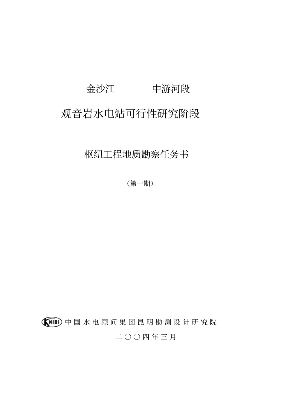 金沙江中游河段观音岩水电工程可行性研究报告优秀可研报告_第1页