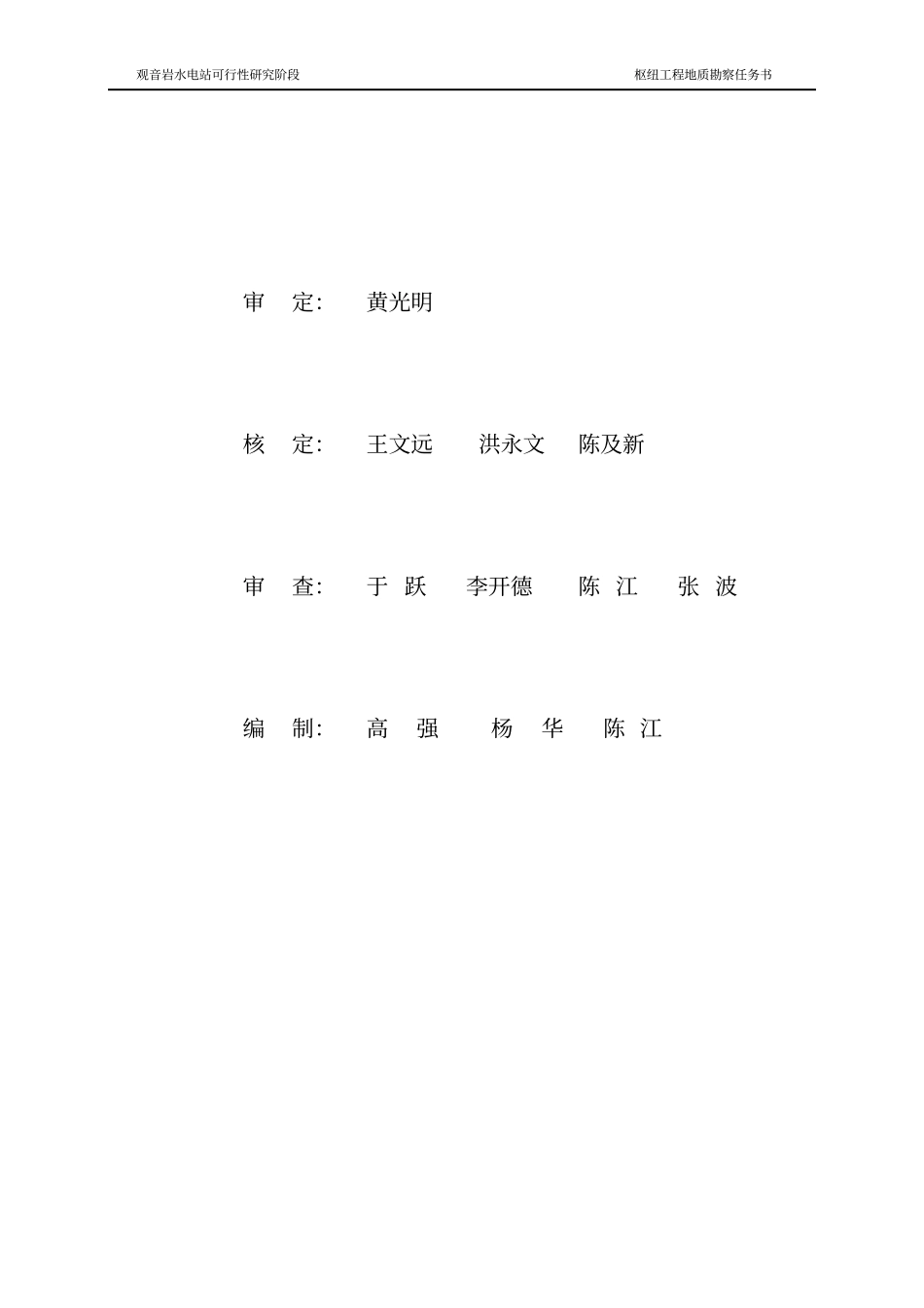 金沙江中游河段观音岩水电工程可行性研究报告优秀可研报告_第2页