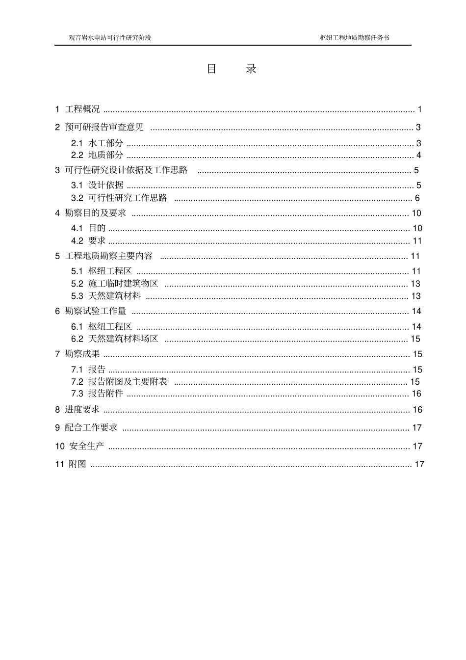金沙江中游河段观音岩水电工程可行性研究报告优秀可研报告_第3页