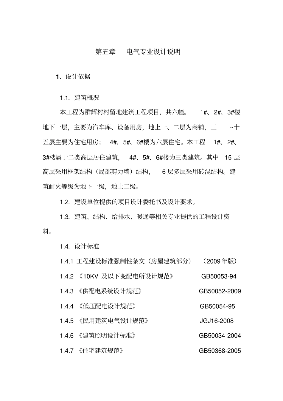 金泰华庭电气专业扩初设计说明_第1页
