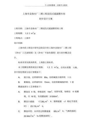 金海水厂膜车间初步设计方案方案