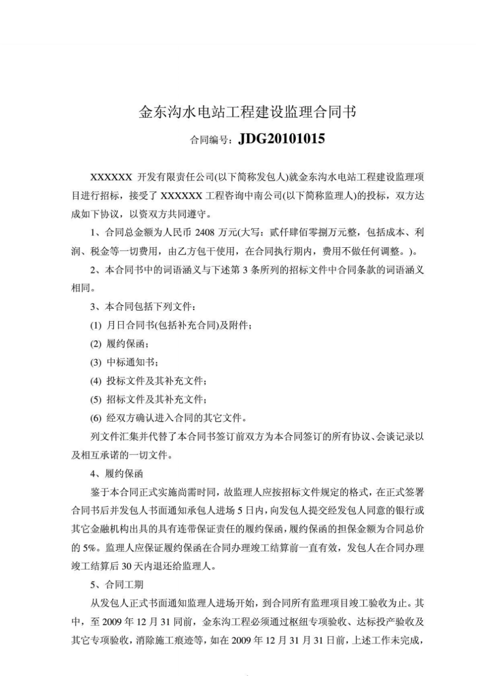 金洞沟水电站工程建设监理合同书_第2页