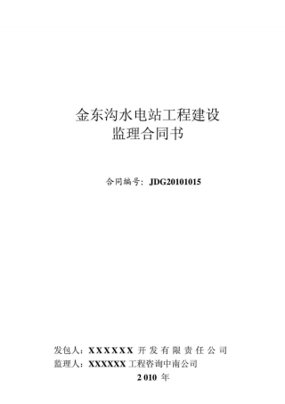 金洞沟水电站工程建设监理合同书