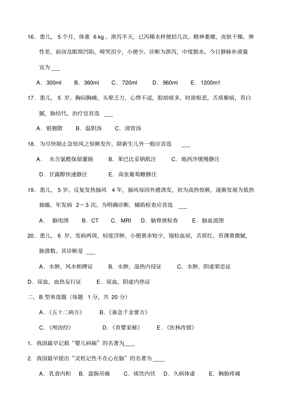 金湖中医院中医儿科三基考试试卷8月汇总_第3页