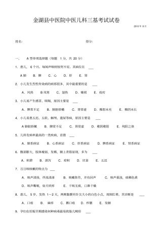 金湖中医院中医儿科三基考试试卷8月汇总