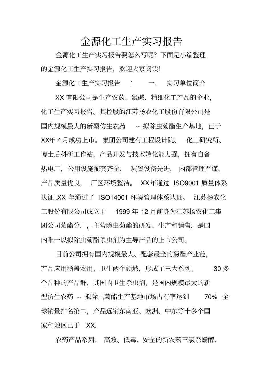 金源化工生产实习报告_第1页