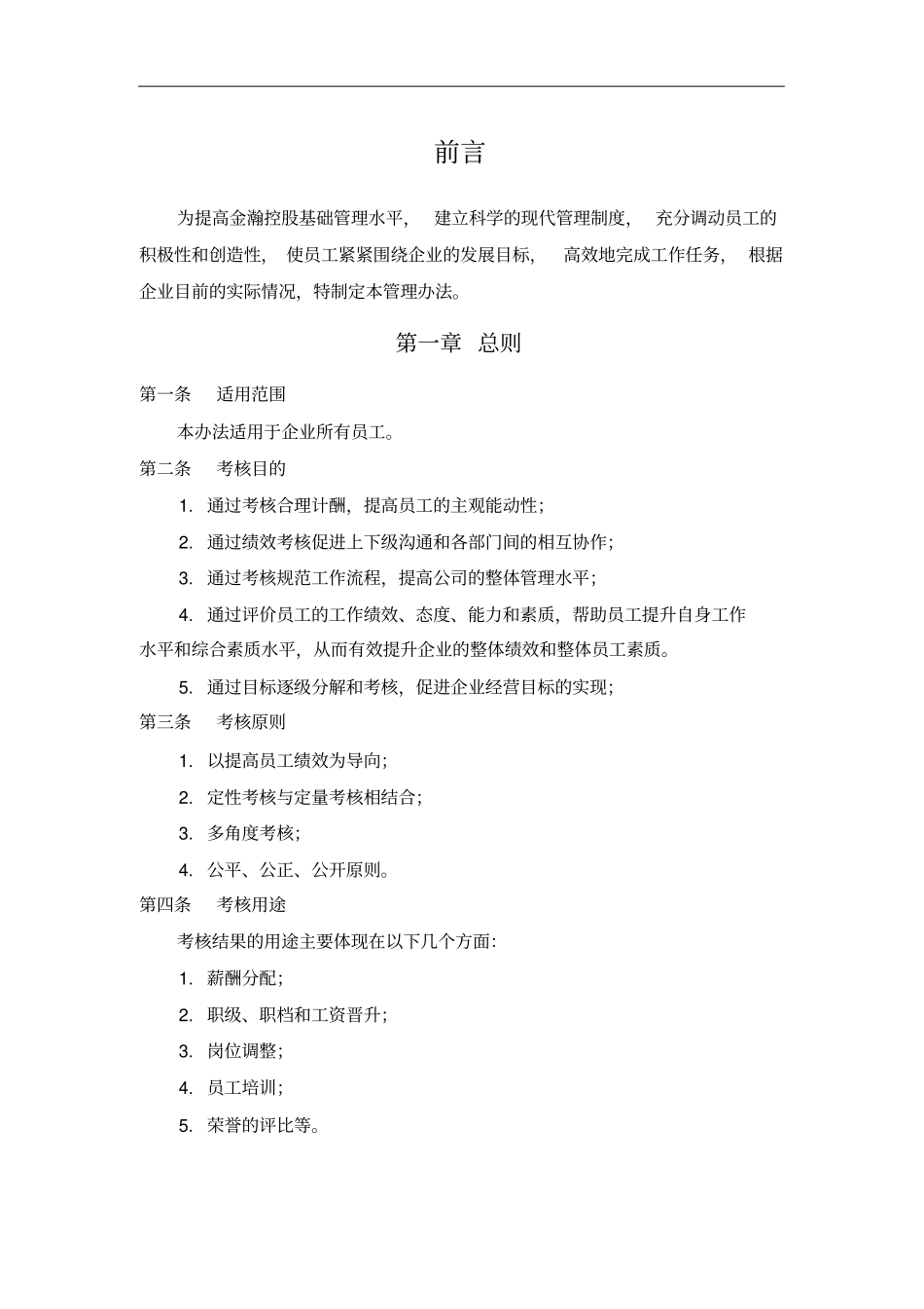 金瀚控股绩效管理报告_第3页