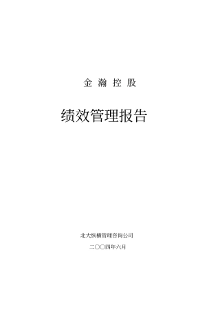金瀚控股绩效管理报告